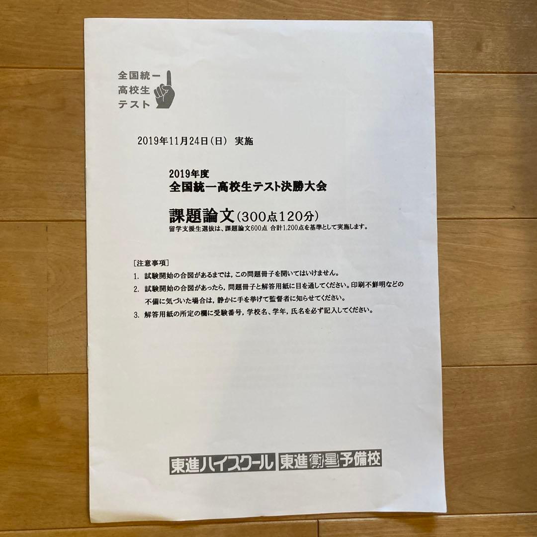 全国統一高校生テスト決勝大会2019年11月