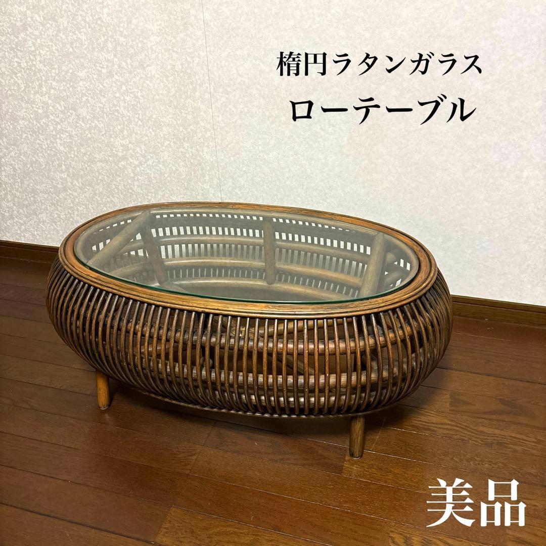 【美品】ラタン ガラス ローテーブル センターテーブル 楕円