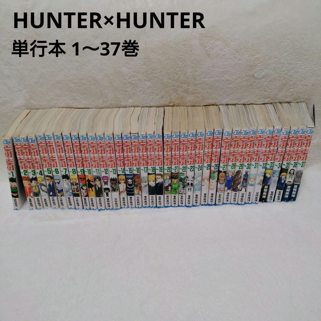 【1〜37巻】ハンター×ハンター 単行本