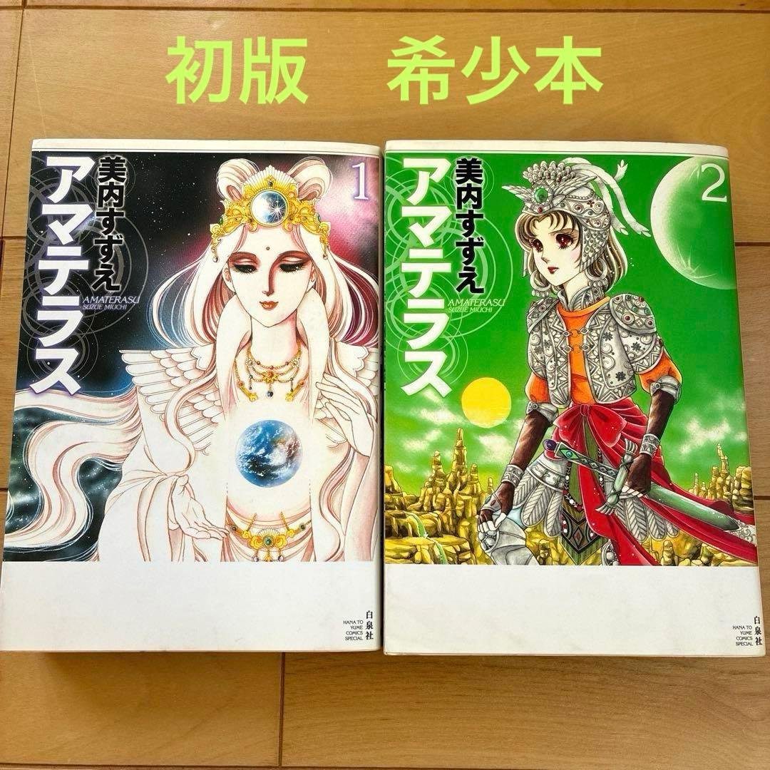 アマテラス 1、2 花とゆめコミックスペシャル　初版発行　美内すずえ