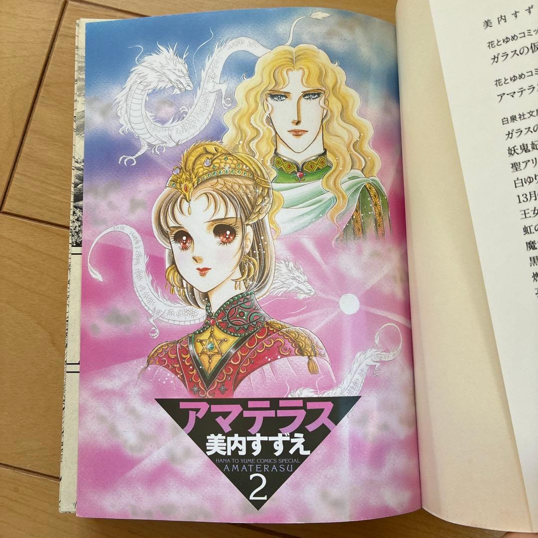 アマテラス 1、2 花とゆめコミックスペシャル　初版発行　美内すずえ