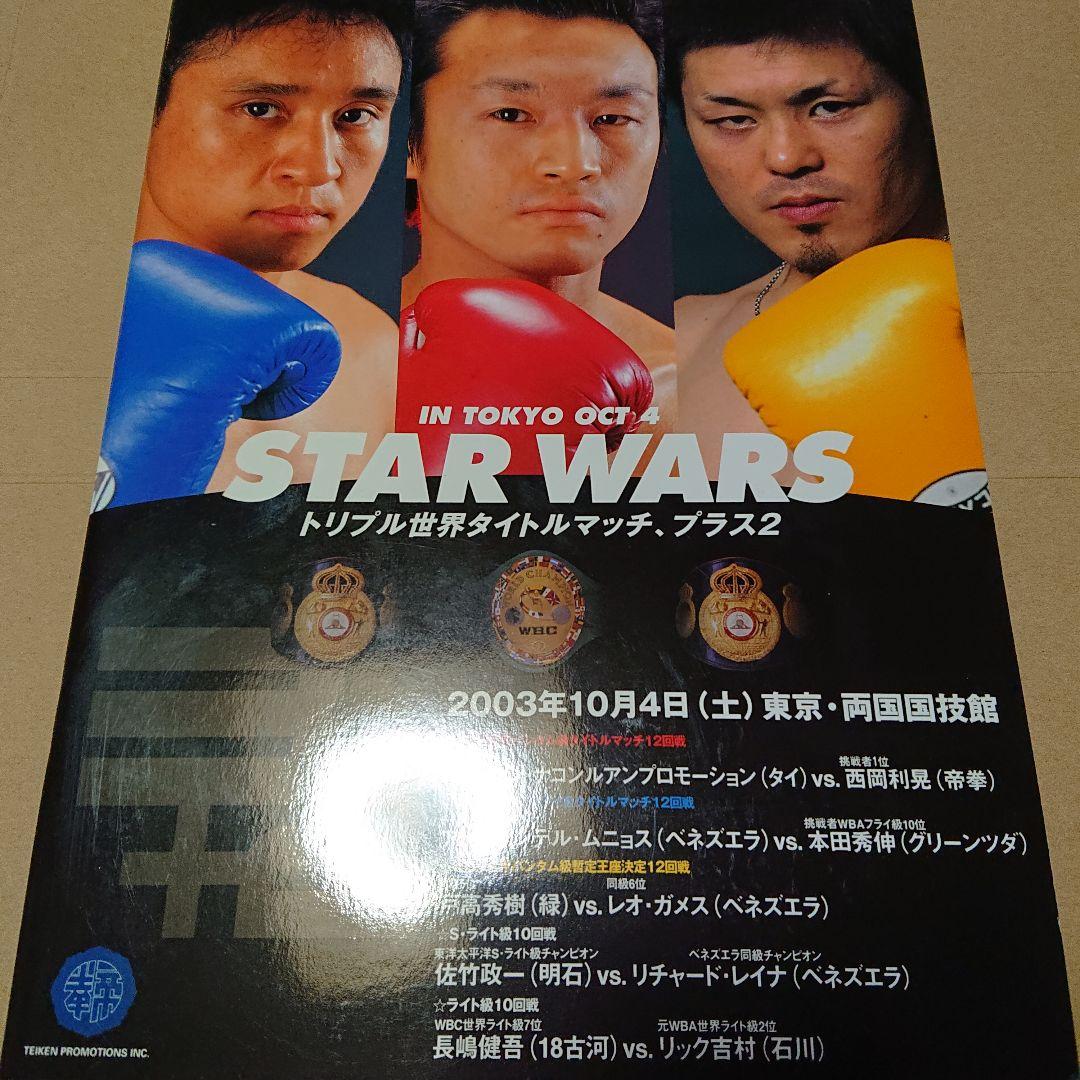 ボクシング パンフレット 西岡×ウィラポン3、 他 Boxing Program