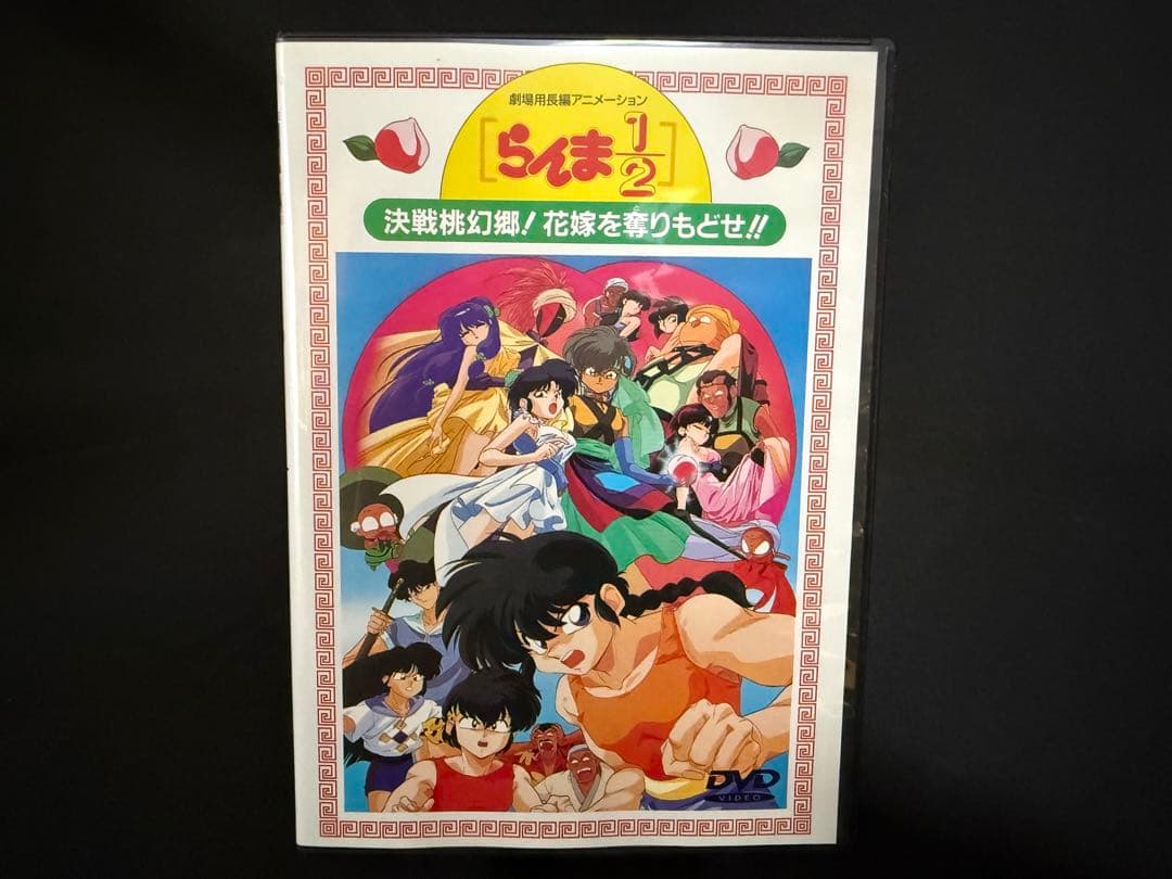 【即日発送】DVD　劇場版 らんま1/2 決戦桃源郷! 花嫁を奪りもどせ!!