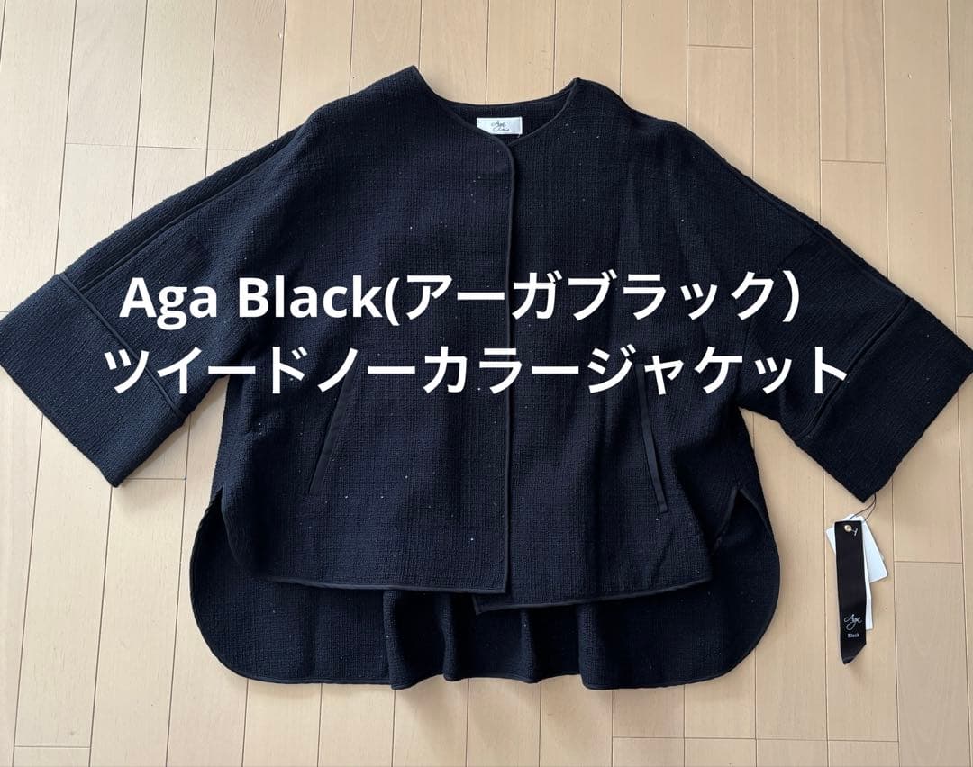 Aga Black(アーガブラック）ツイードノーカラージャケット【新品タグ付き】