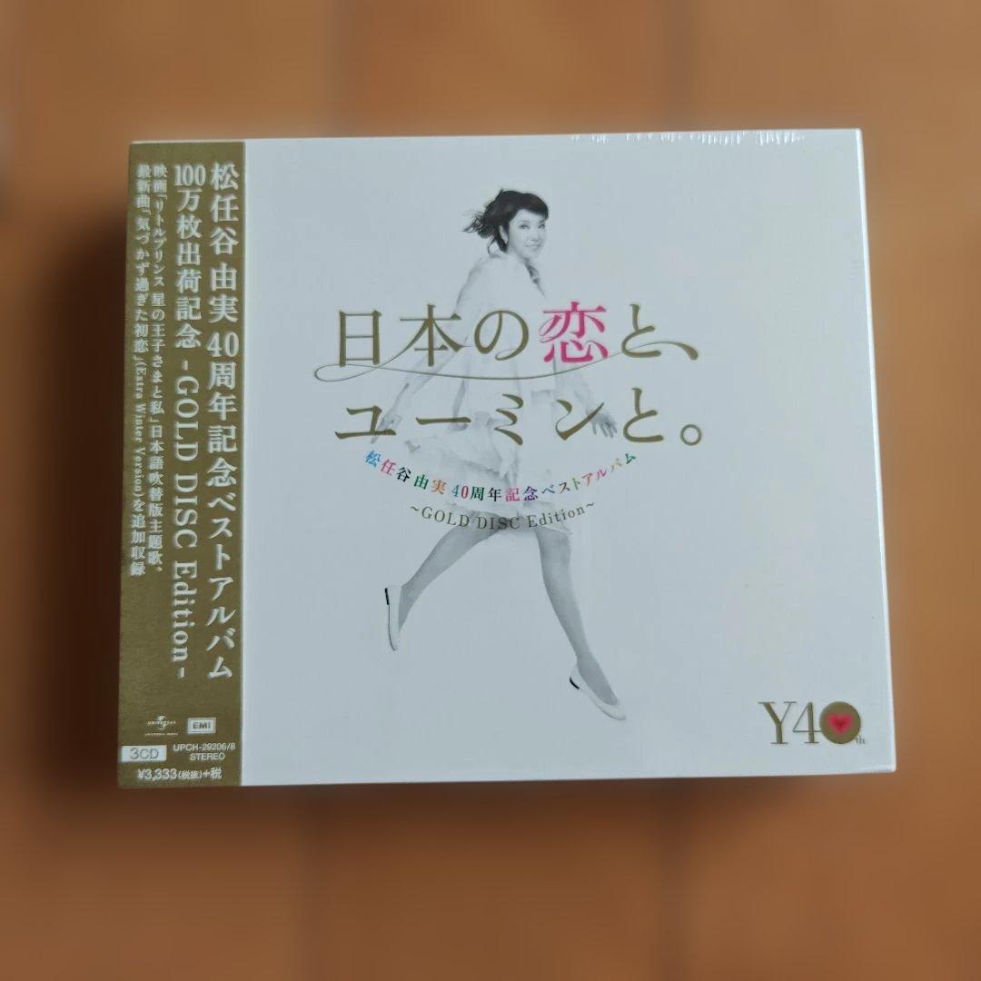 松任谷由実 40周年記念ベストアルバム