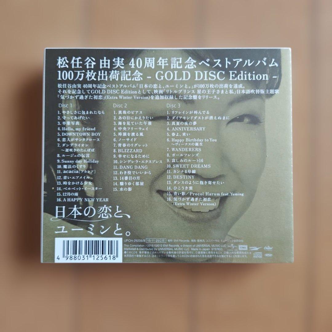 松任谷由実 40周年記念ベストアルバム