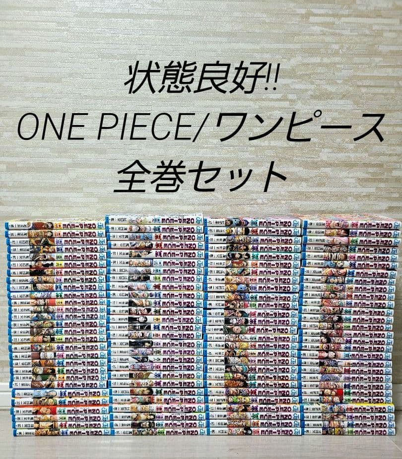 【状態良好】ONE PIECE/ワンピース　全巻セット