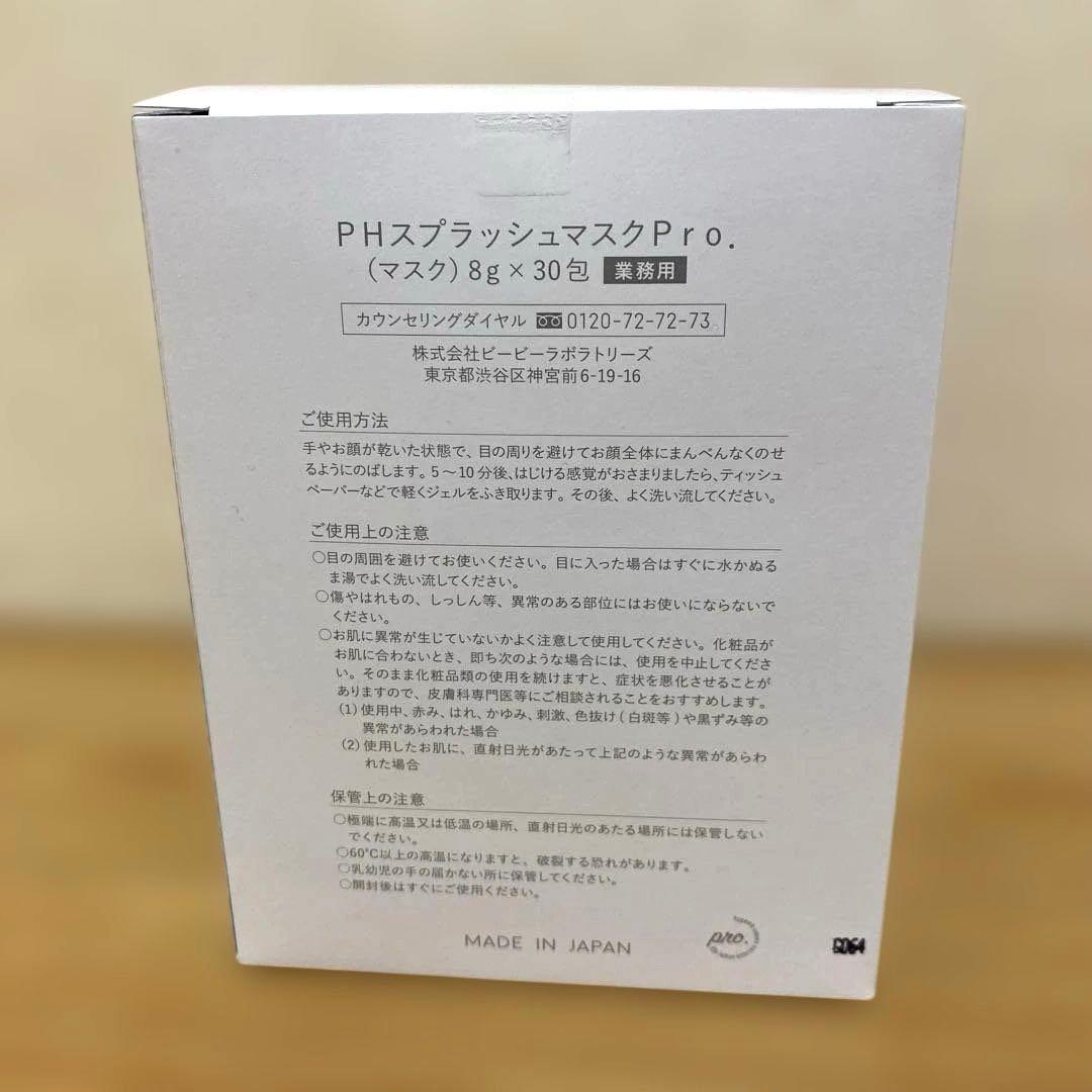 PH スプラッシュマスクPro 8g×30包 業務用