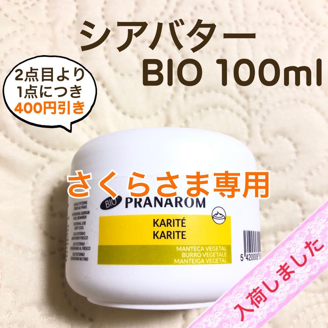 PRANAROM シアバター BIO 100ml プラナロム【さくらさま専用】