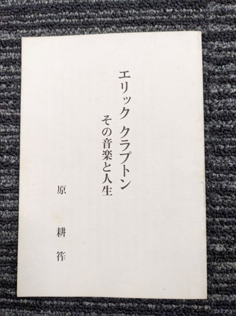 原耕筰 著　「エリック・クラプトン その音楽と人生」　非売品　古書