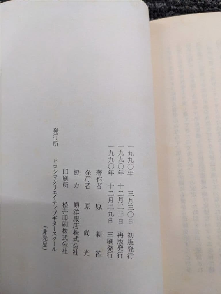 原耕筰 著　「エリック・クラプトン その音楽と人生」　非売品　古書