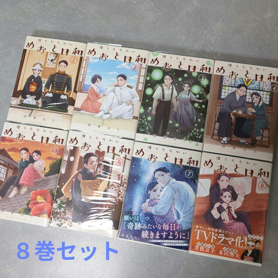 波うららかに、めおと日和　既刊1〜8巻セット　西香はち
