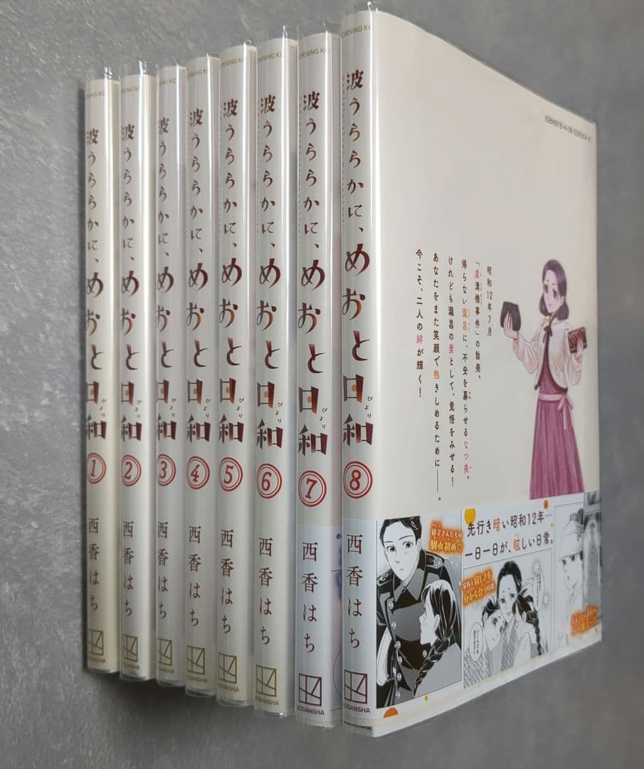波うららかに、めおと日和　既刊1〜8巻セット　西香はち