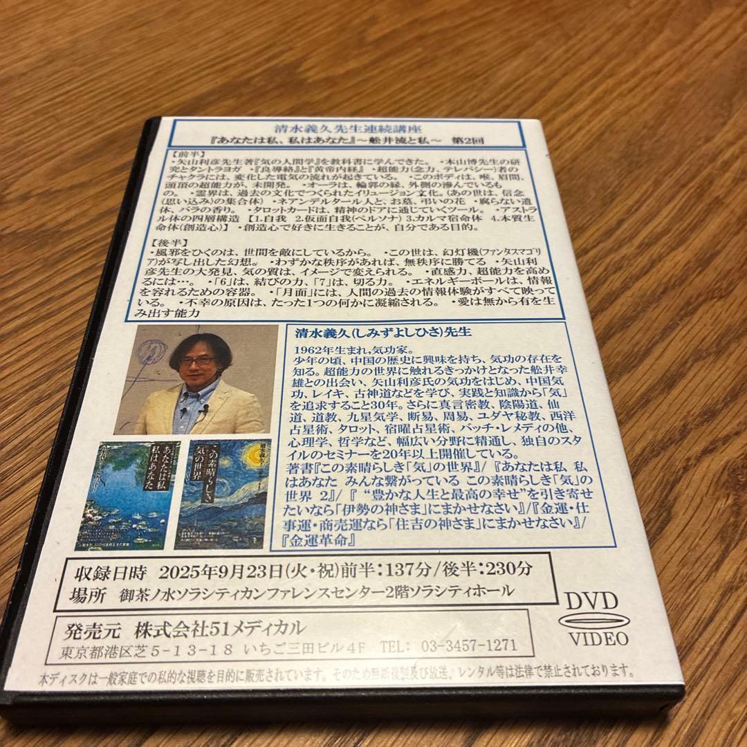 清水義久先生セミナー DVD『あなたは私、私はあなた』 第２回 9月23日
