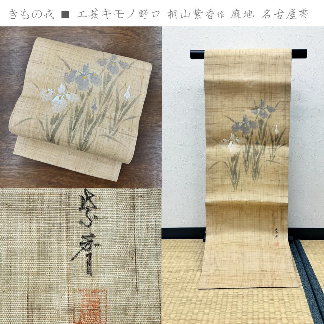 きものヱビス ■ 工芸キモノ野口 桐山紫香作 麻地 名古屋帯