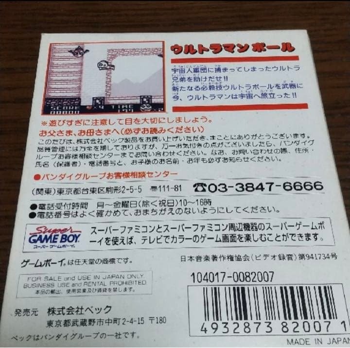 美品　GB ゲームボーイ　ウルトラマンボール　箱説明書付き