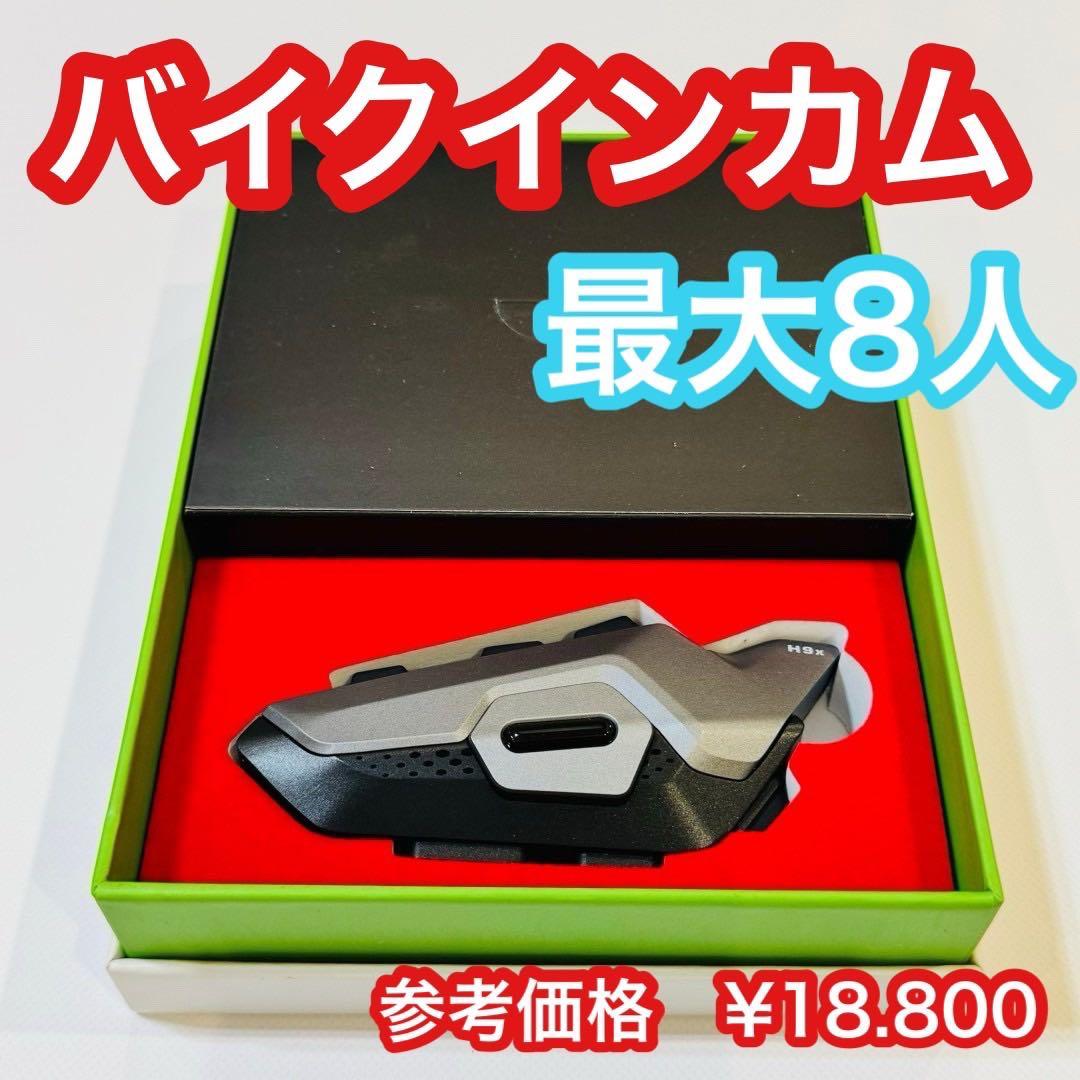 仁永様　8台　 8人同時通話 防水 インカム バイク用 高音質　イヤフォン