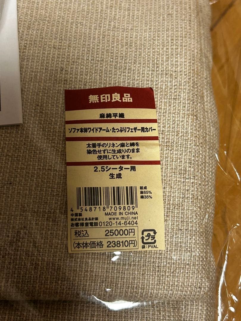 新品　無印良品　2.5シーターソファカバー　ベージュ　2010