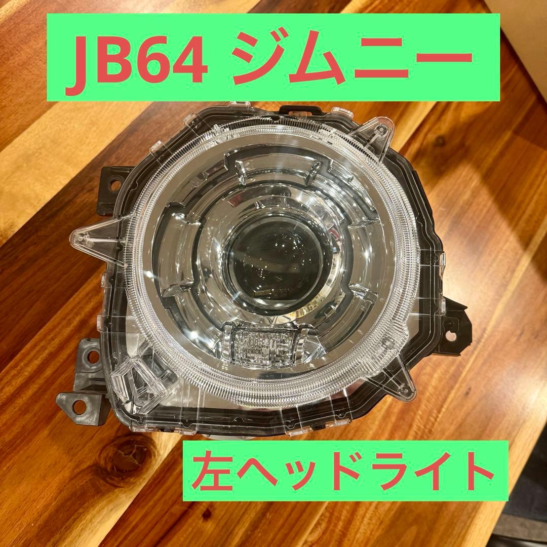 HS専用 JB64 ジムニー ヘッドライト 左 Led 現行 ヘッドランプ