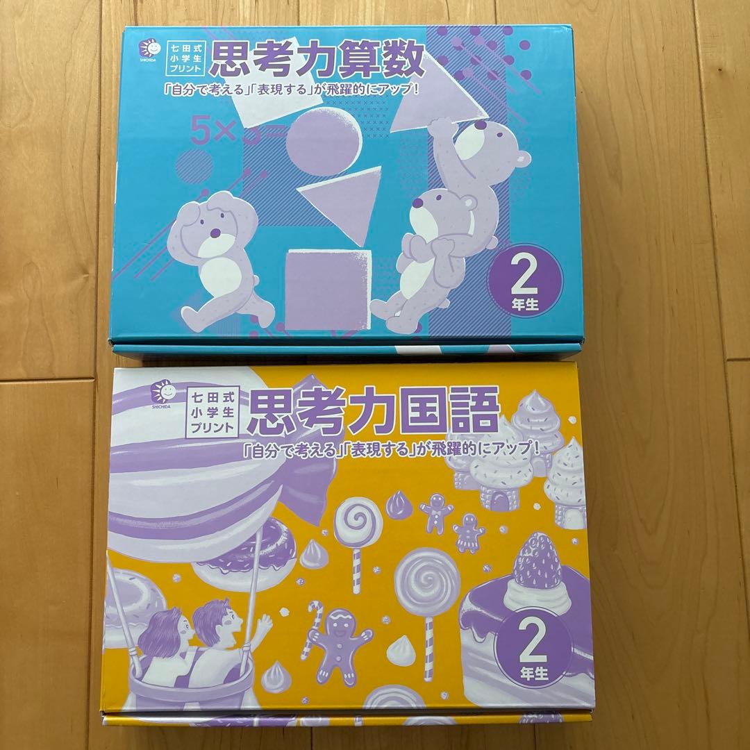 七田式小学生プリント2年生 国語 算数 セット