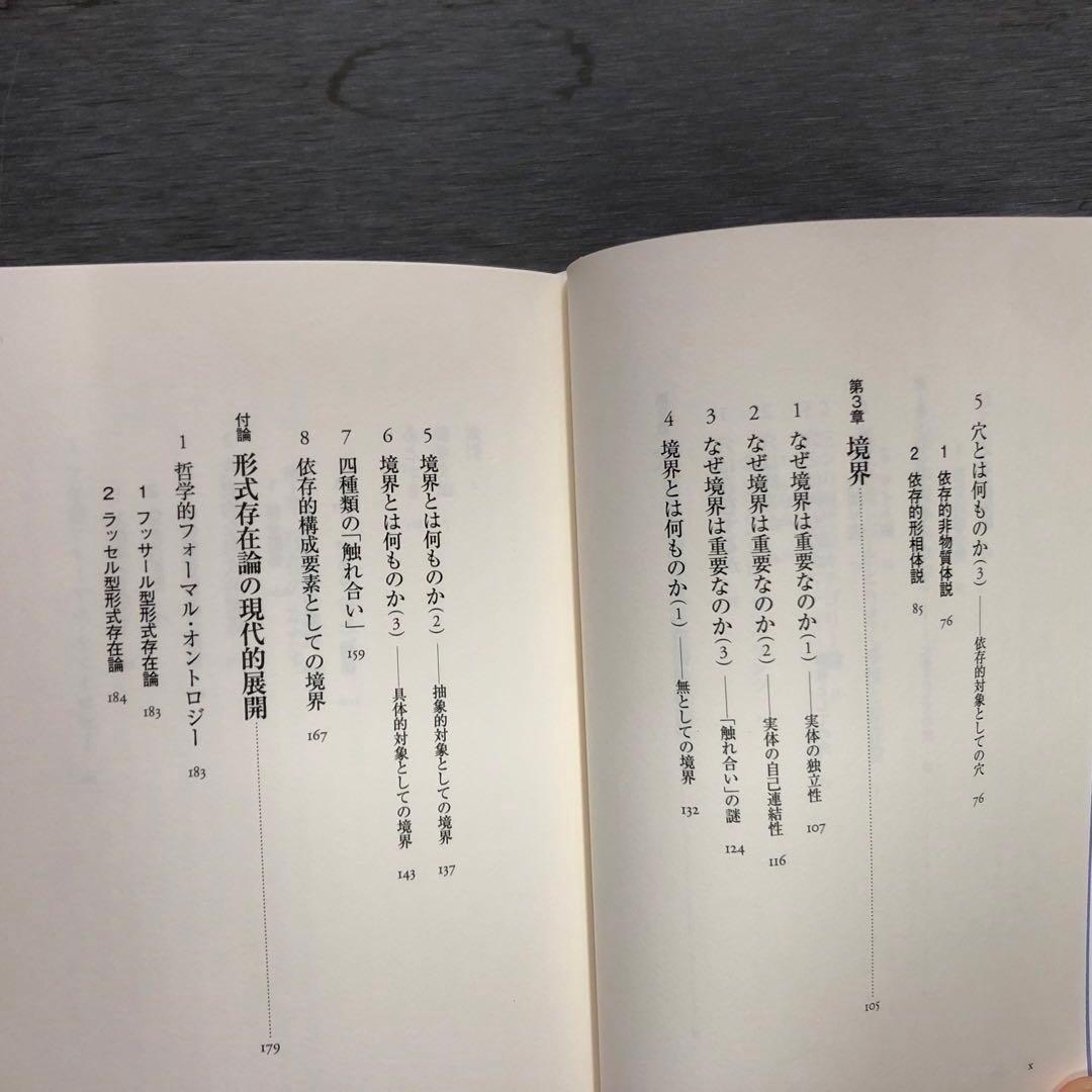 穴と境界 : 存在論的探究 / 加地 大介 / 春秋社