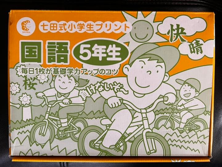 しちだ式　５年生　快晴　国語　算数　書き込み無し