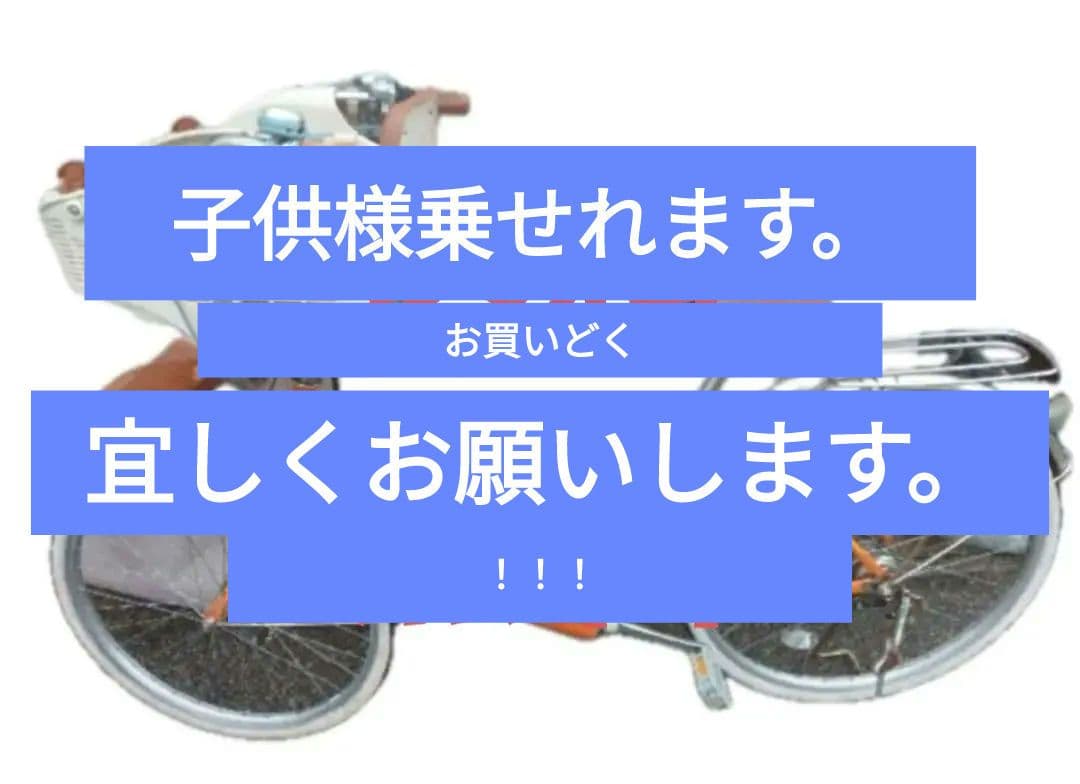オレンジ シティサイクル チャイルドシート付き⭕️タイムセール中。