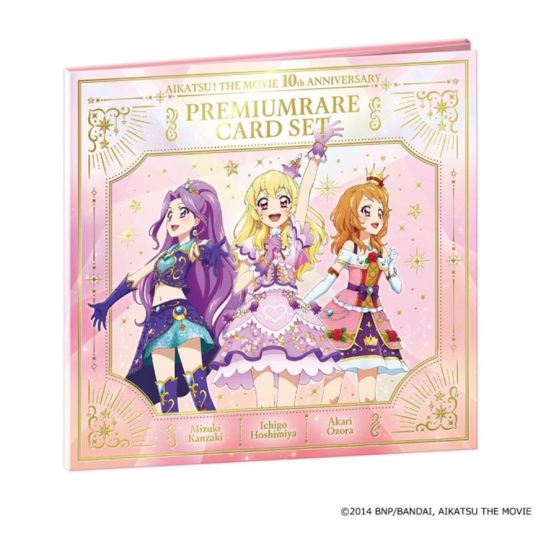 劇場版 アイカツ！ プレミアムレアカードセット