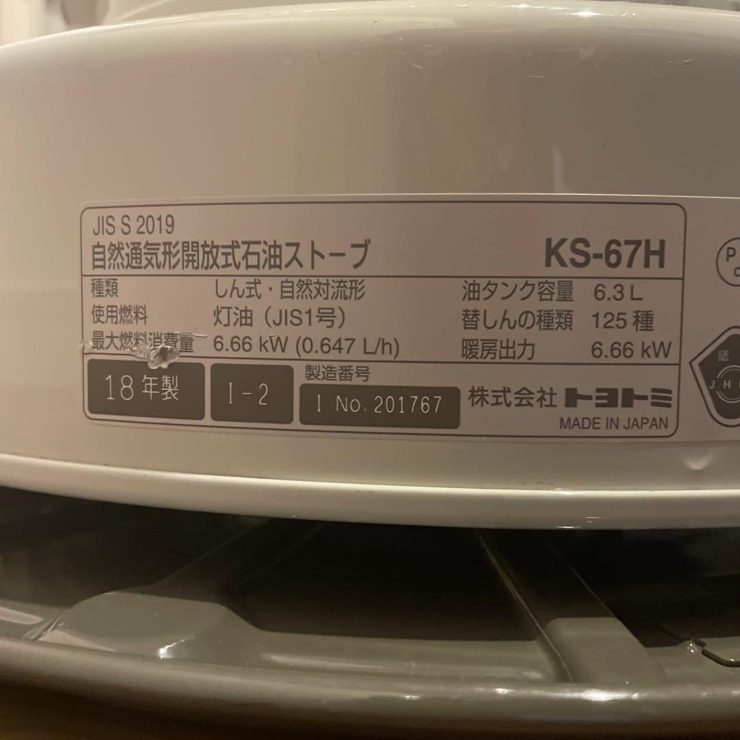 トヨトミ KS-67H-W