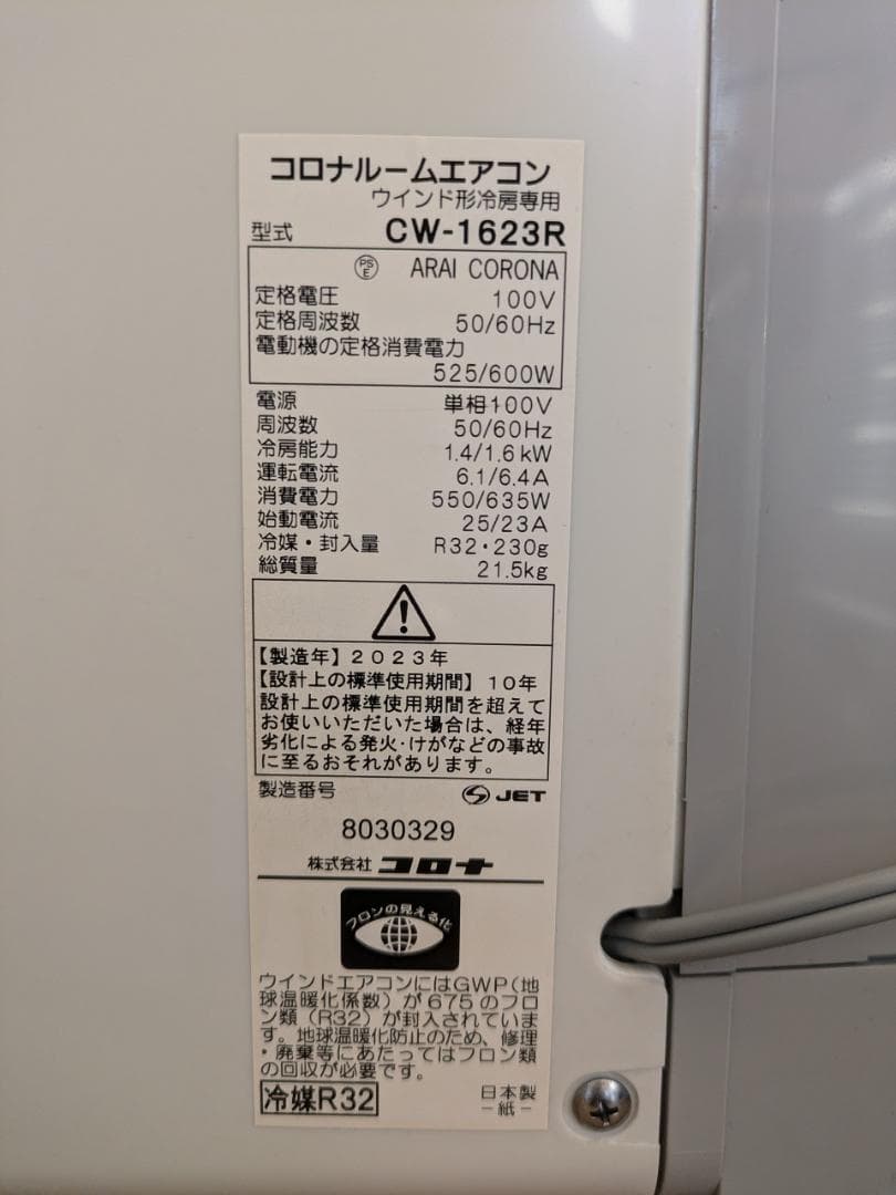 コロナ ウインドエアコン シェルホワイト CW-1623R 2023年製