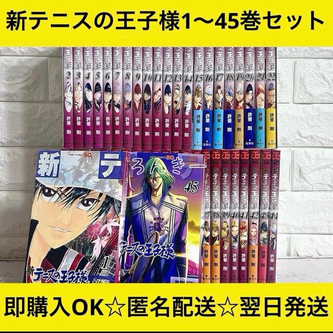 【匿名配送】新テニスの王子様 許斐剛 1〜45巻 全巻セット【送料無料】