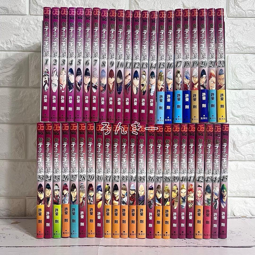 【匿名配送】新テニスの王子様 許斐剛 1〜45巻 全巻セット【送料無料】
