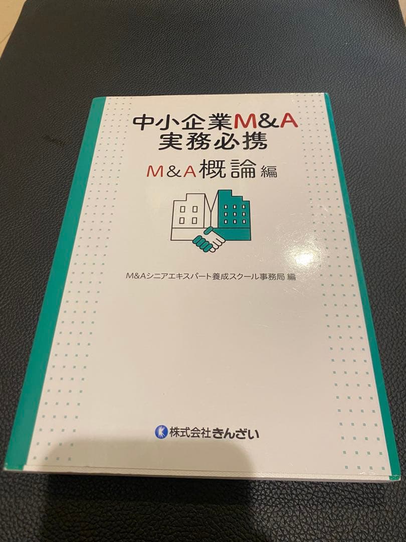 【USED】中小企業M&A実務必携 M&A概論編