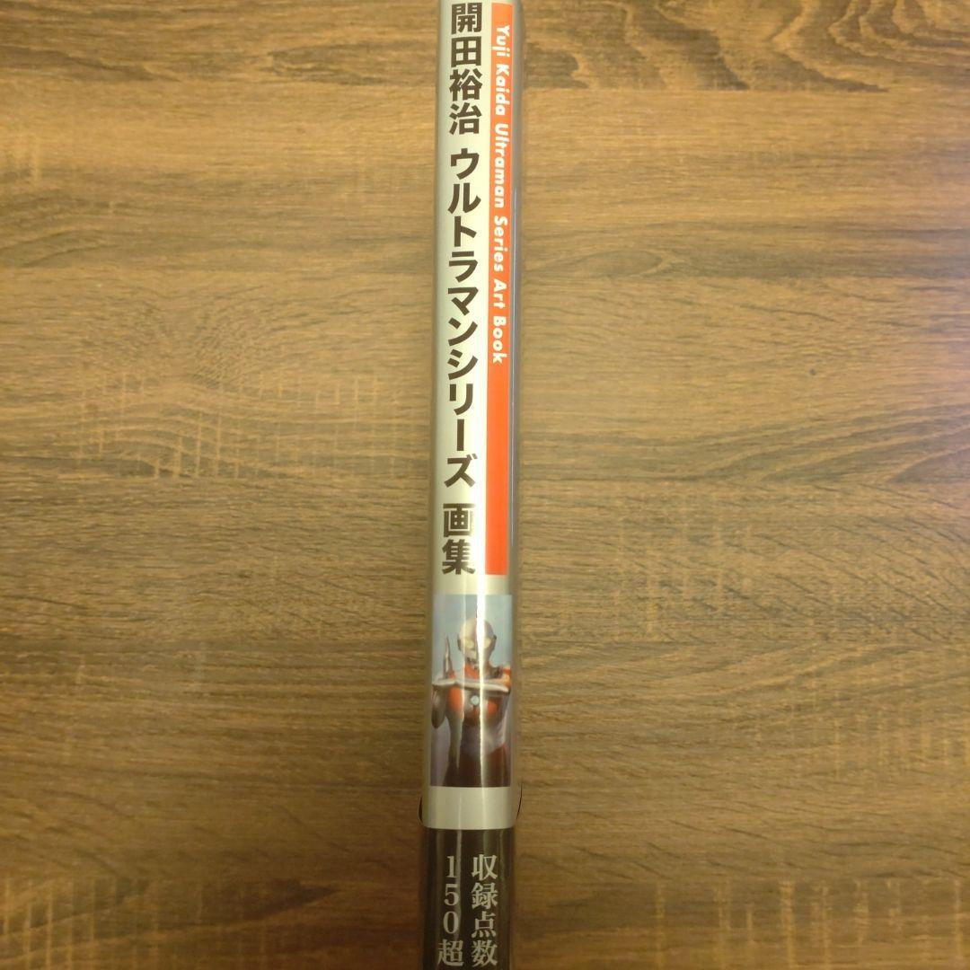 【開田裕治直筆サイン本】開田裕治ウルトラマンシリーズ画集