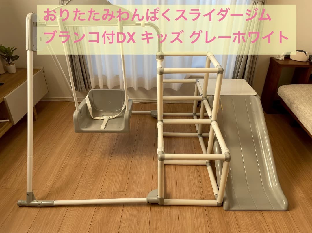 おりたたみわんぱくスライダージムブランコ付DX