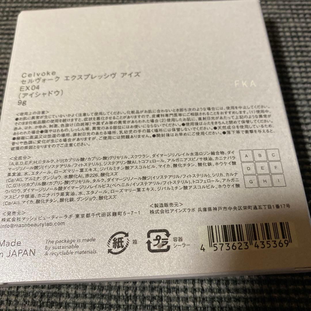 【専用】セルヴォーク　エクスプレッシヴ アイズ EX04
