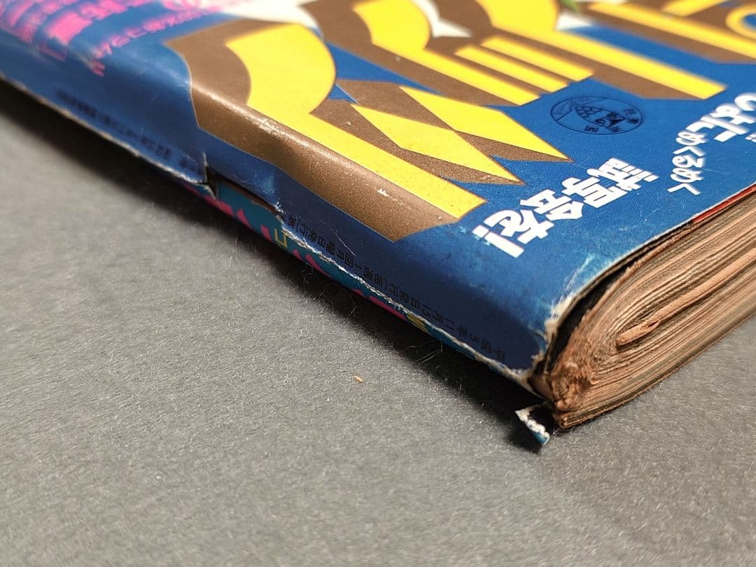 週刊ビッグコミックスピリッツ1993年48号『Happy!』第2話掲載/浦沢直樹