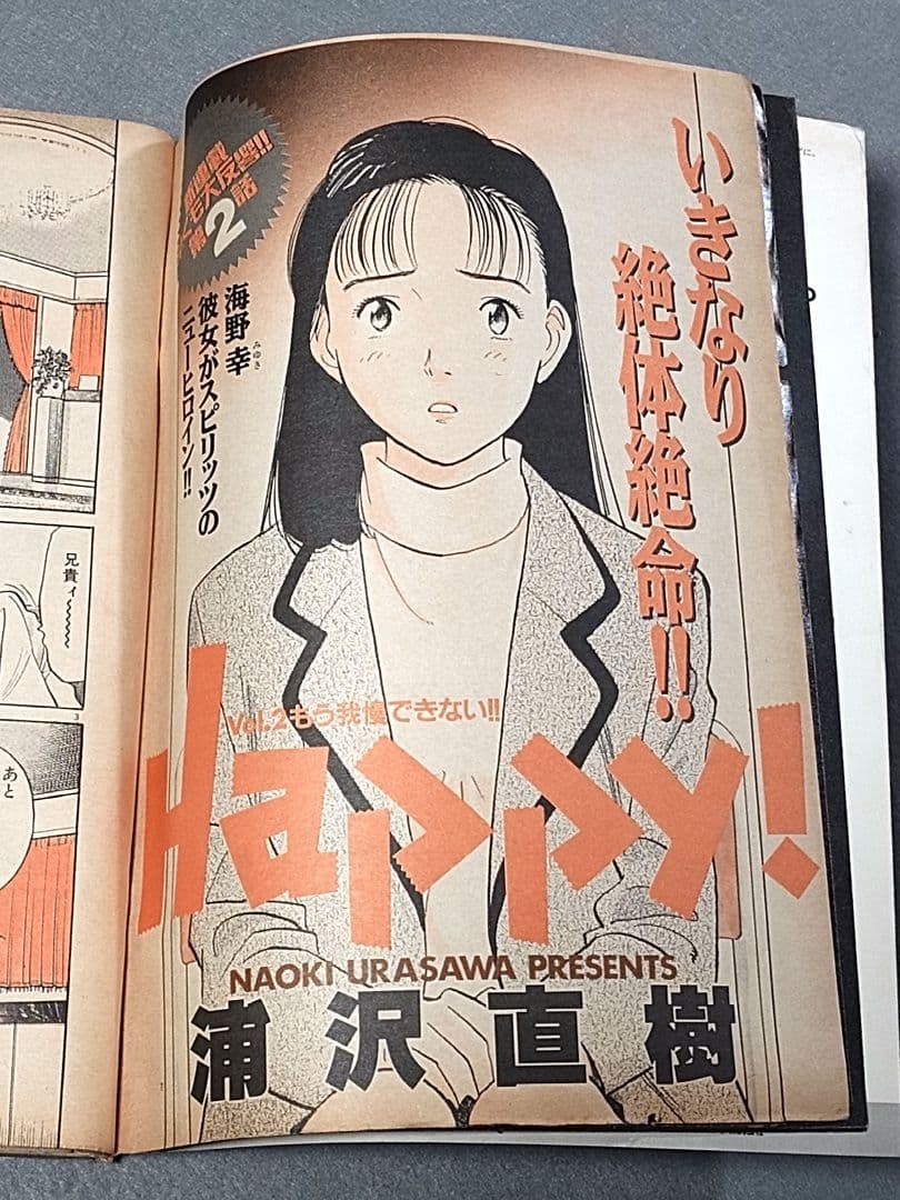 週刊ビッグコミックスピリッツ1993年48号『Happy!』第2話掲載/浦沢直樹