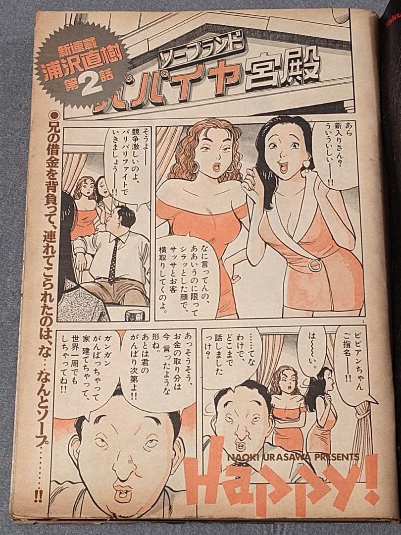 週刊ビッグコミックスピリッツ1993年48号『Happy!』第2話掲載/浦沢直樹