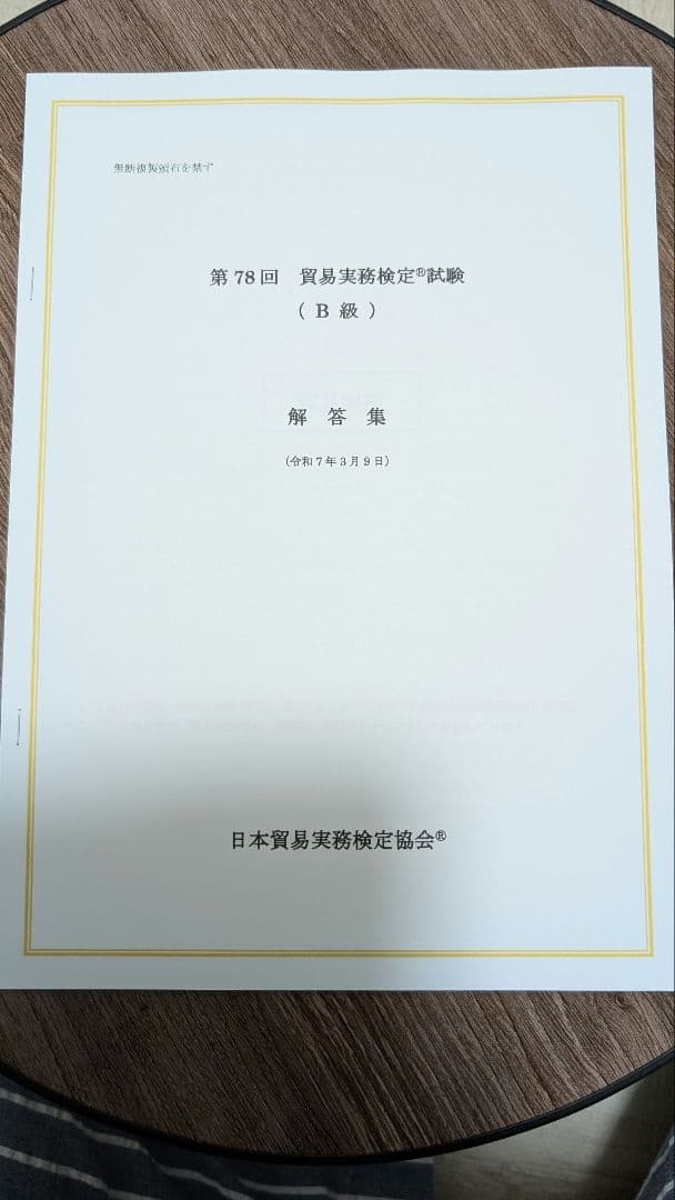 貿易実務検定 B級 試験問題集〈第10版〉&　第78回セット