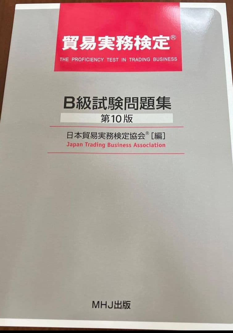 貿易実務検定 B級 試験問題集〈第10版〉&　第78回セット