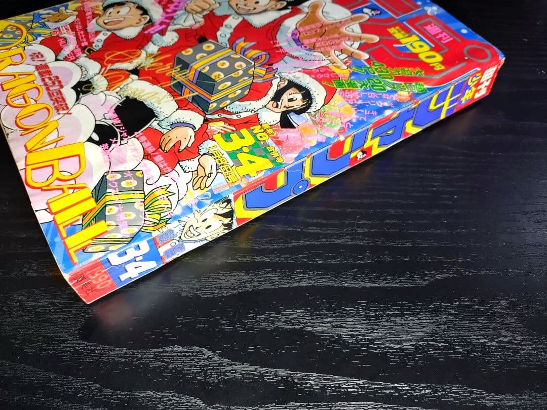 【週刊少年ジャンプ1990年3-4号】ドラゴンボール