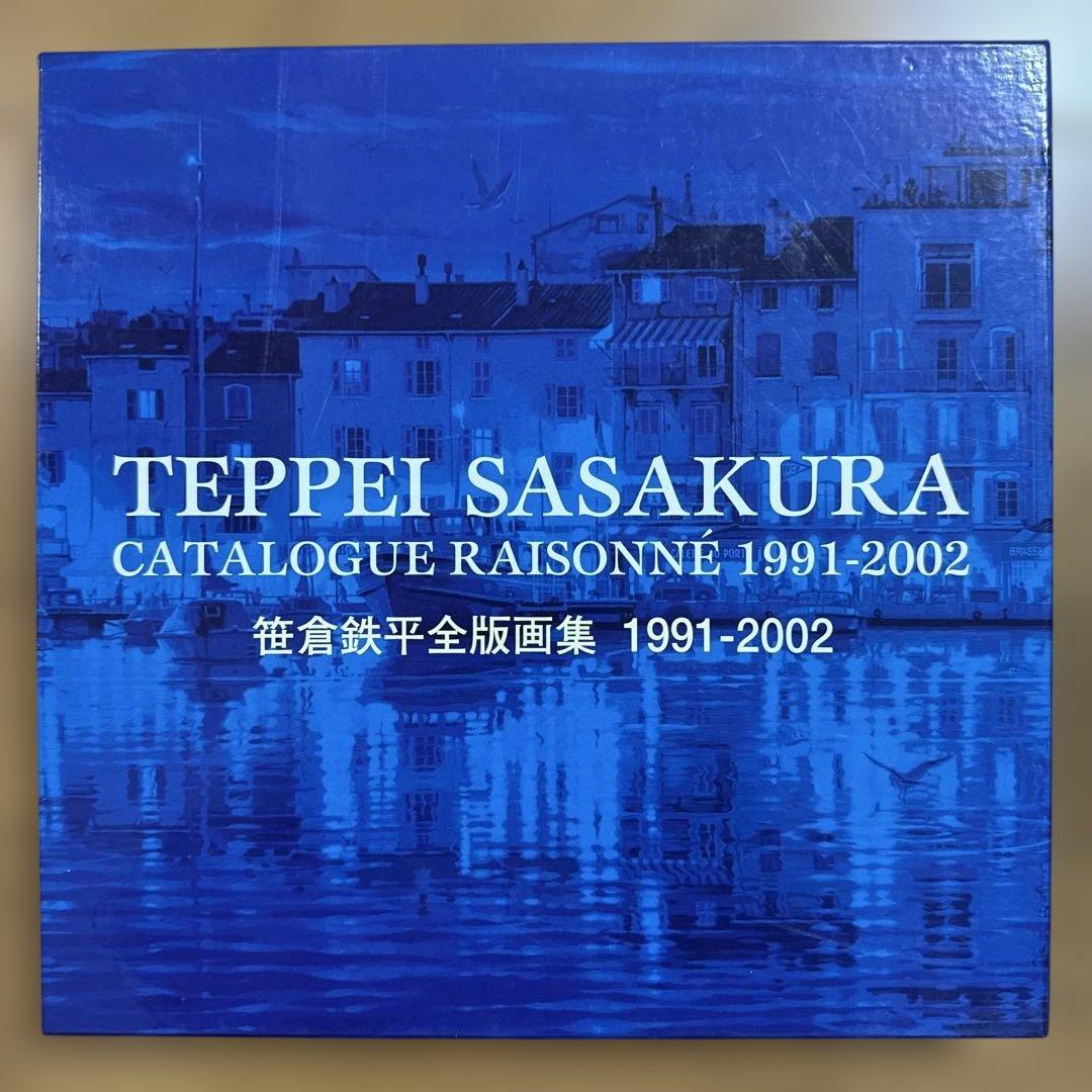絶版 希少 笹倉鉄平全版画集1991-2002 絵画 美術 アート