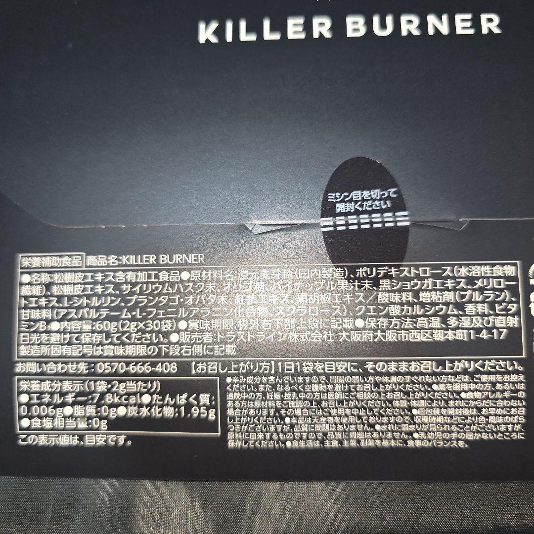 キラーバーナ　未開封　90日分