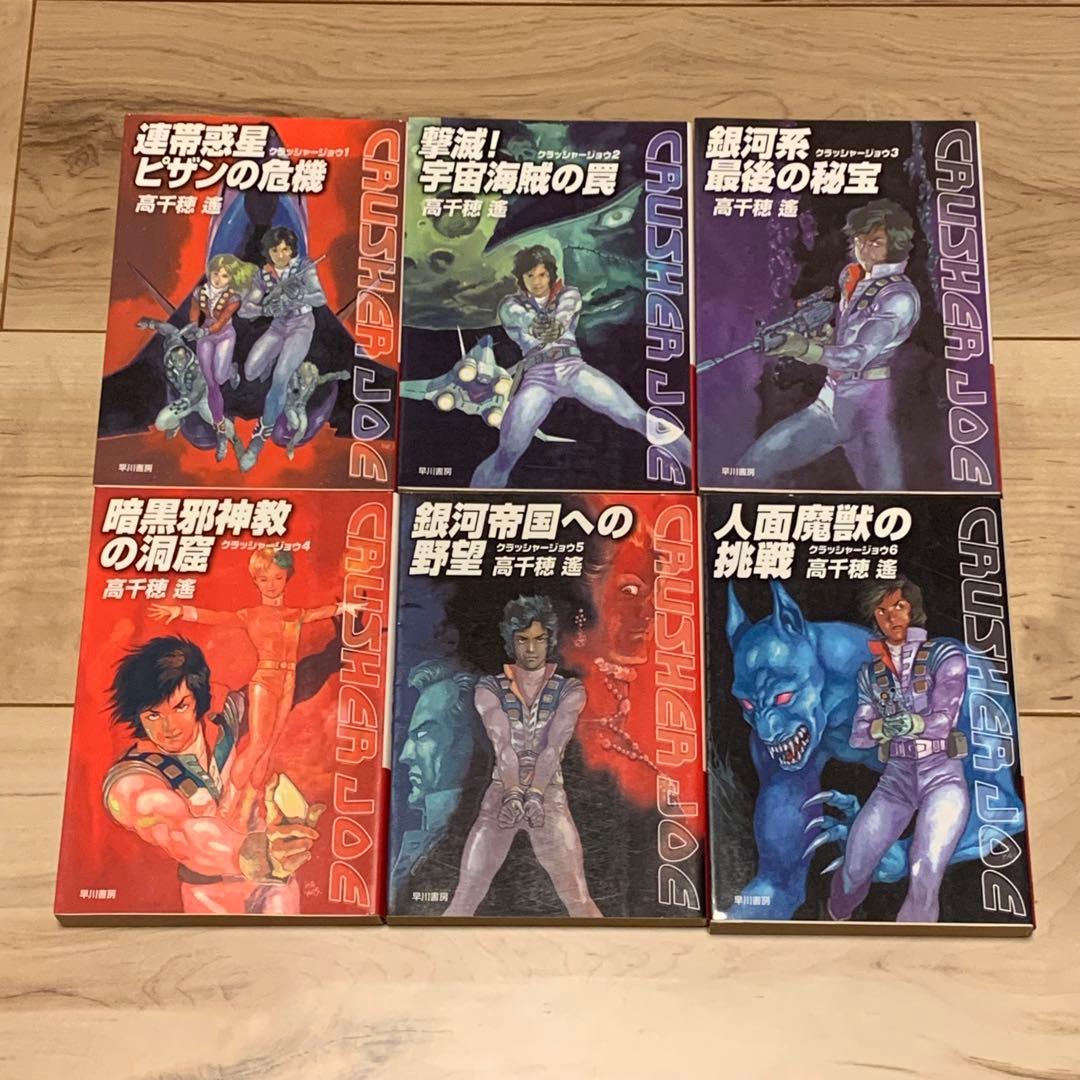 既刊全初版ハヤカワ文庫set 高千穂遙 クラッシャージョウ シリーズ 安彦良和