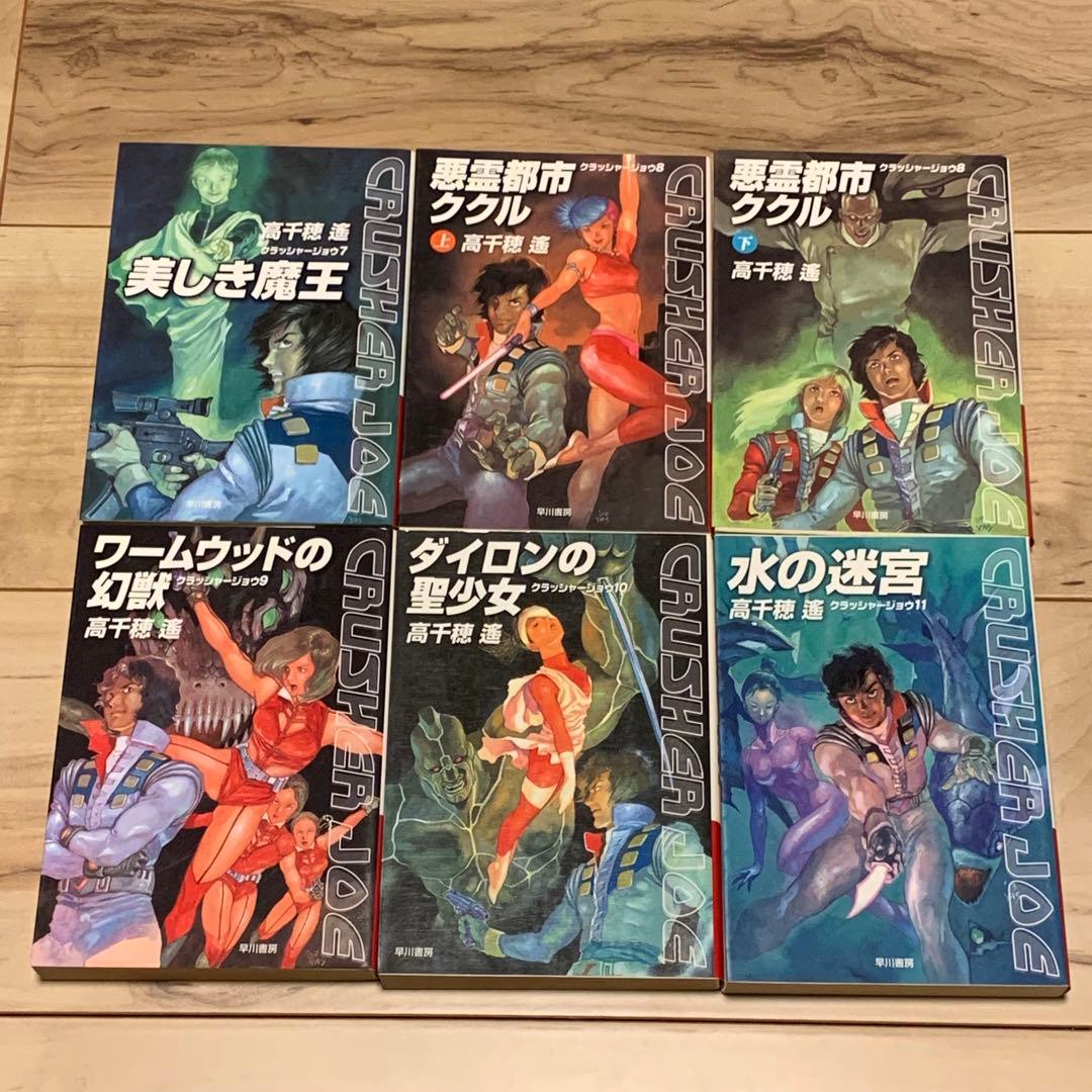 既刊全初版ハヤカワ文庫set 高千穂遙 クラッシャージョウ シリーズ 安彦良和