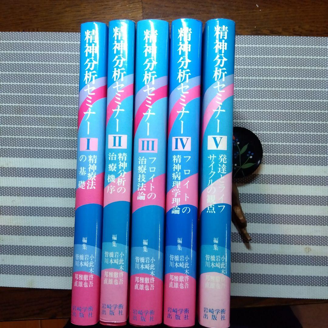 精神分析セミナー 全5巻セット