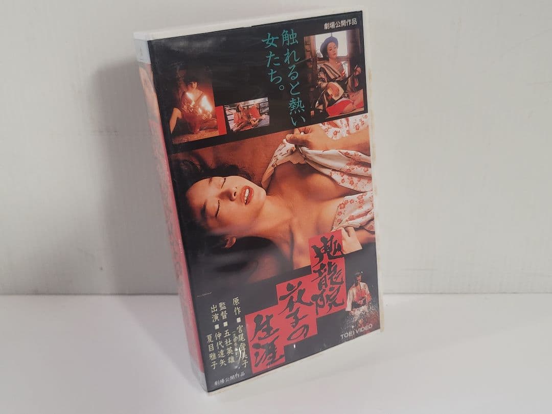 仙台市～セル版ＶＨＳ/1997年/鬼龍院花子の生涯/劇場版/夏目雅子 仲代達矢