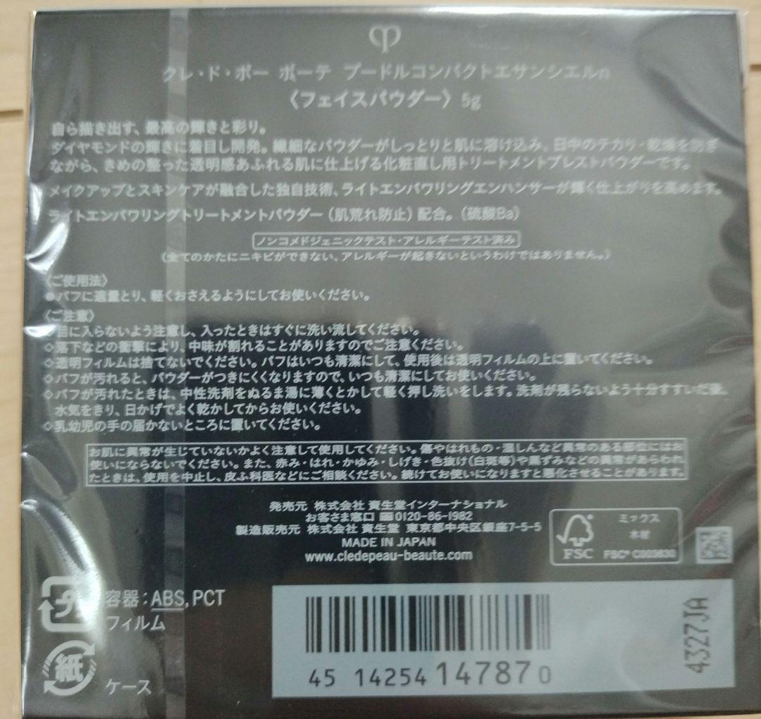 【新品未開封】クレ・ド・ポーボーテ　プードルコンパクトエサンシエルn5g