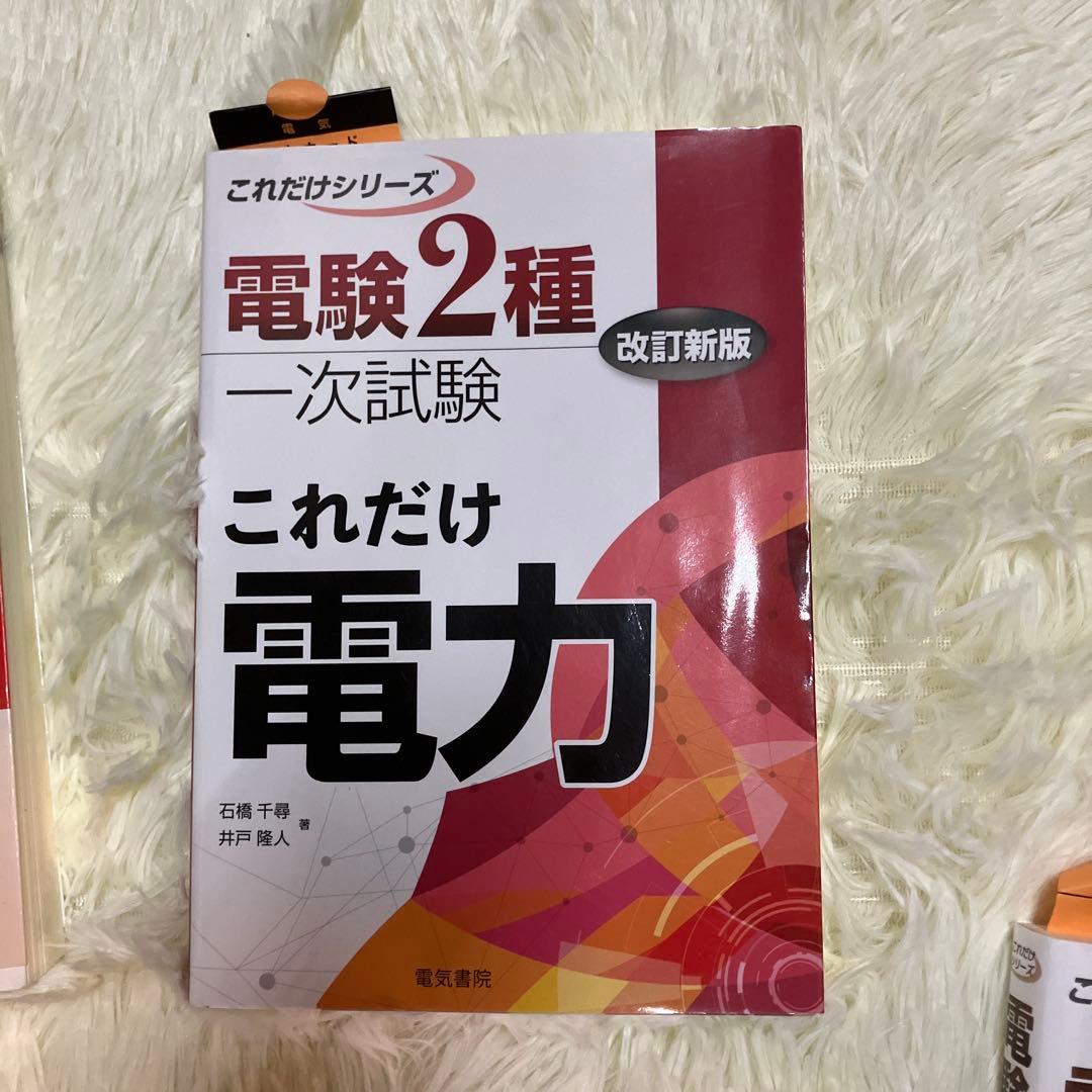【値下げ】‼️電験2種一次試験参考書　5冊